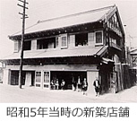 昭和5年当時の新築店舗