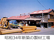 昭和34年新築の製材工場