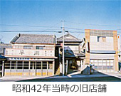 昭和42年当時の旧店舗
